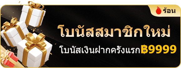 โปรโมชั่น WIN9999